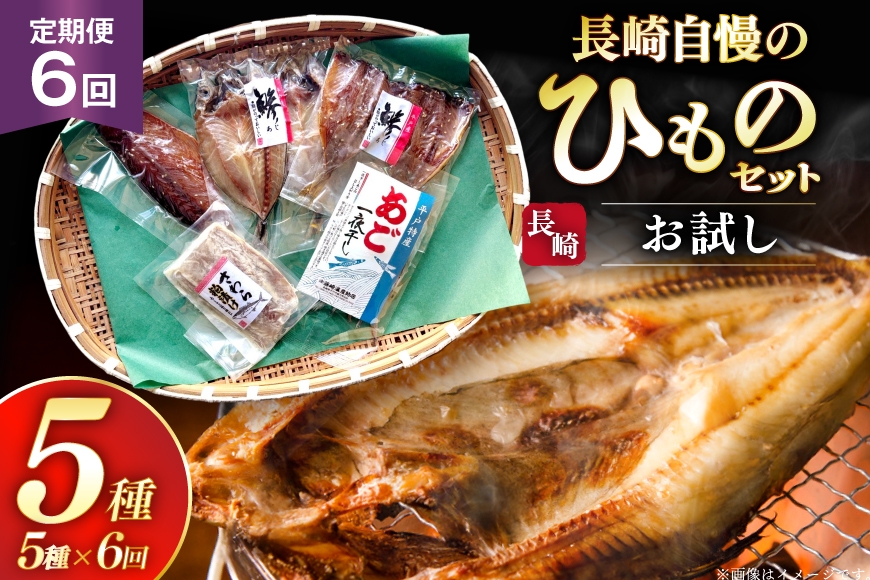 
                  干物 セット お試しひものセット 5種 詰め合わせ 6回 定期便 [篠崎海産物店 長崎県 平戸市 hr42bgy410390] ひもの あご あじ さわら さば 朝食 一夜干し 桜干し 粕漬け 魚介 あじの開き おつまみ つまみ 晩酌 ふっくら おかず 焼くだけ
                