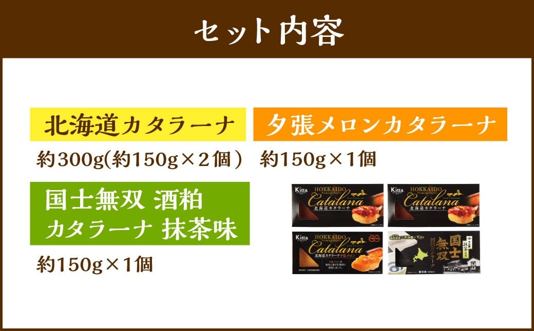 カタラーナセット（プレーン・夕張メロン・酒粕 抹茶） 約600g（約150g×4個）