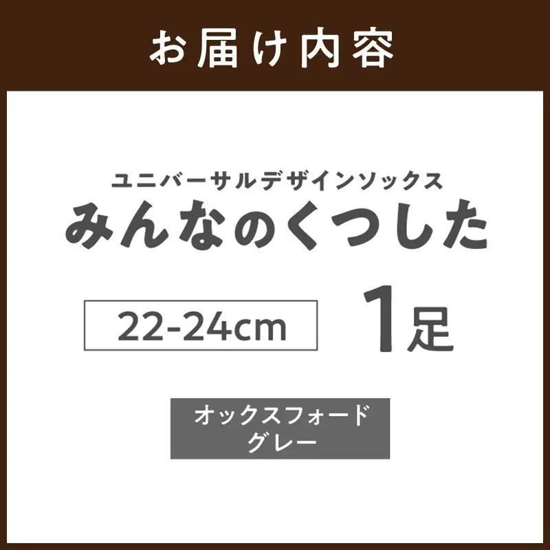 みんなのくつした 1足(22-24cm)【オックスフォードグレー】【2500T16802_03】