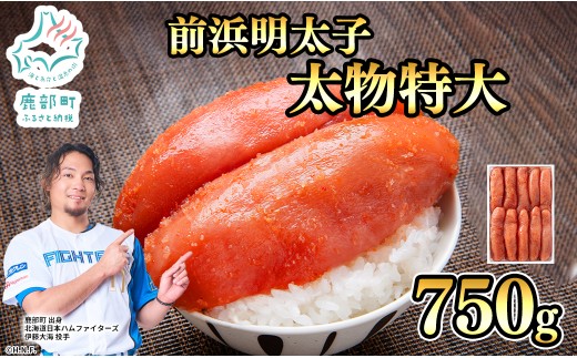 【丸鮮道場水産】 北海道産 明太子 太物特大 750g めんたいこ