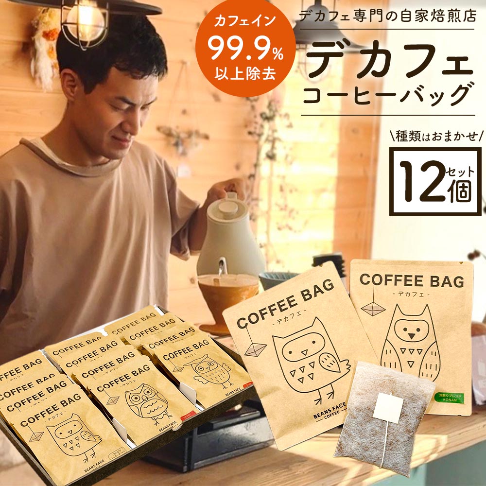 【ふるさと納税】【デカフェ】カフェインレス コーヒーバッグ 12個セット（4種×各3袋） 計144g ティーバッグ ティーパック コーヒー 珈琲 飲料 滋賀県 湖南市 送料無料