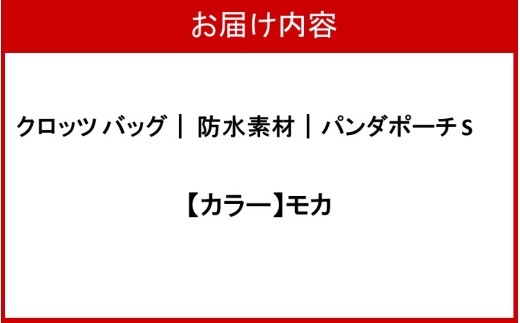 クロッツバッグ 防水素材 パンダポーチS モカ_2673R-8