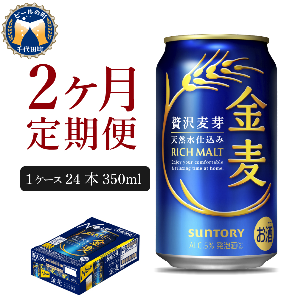 【2ヵ月定期便】サントリー 金麦 350ml×24本 2ヶ月コース(計2箱) ch016-008-1rr