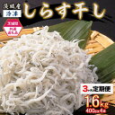 【ふるさと納税】しらす 冷凍 小分け 便利 478 しらす干し 1.6kg （400g×4袋）【3ヶ月定期便】【茨城県共通返礼品/北茨城市】