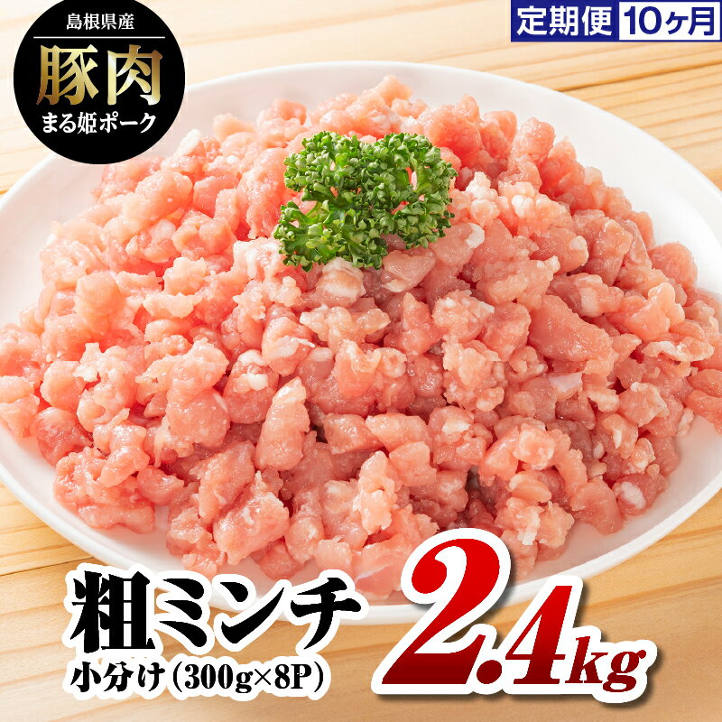 【ふるさと納税】【10カ月 定期便】国産豚肉 まる姫ポーク 粗ミンチ 2.4kg (300g×8パック)×10回 (計24kg)【AK-36】｜小分け 豚肉 ミンチ 粗ミンチ 国産 まる姫ポーク 豚肉 挽き肉 肉 挽肉 真空パック 定期便 10回 送料無料 グルメ 冷凍｜