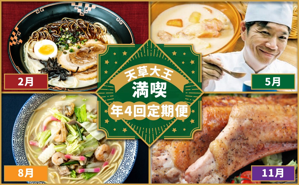 
            【 年4回 定期便 】 天草大王満喫 定期便 ／鶏肉 地鶏 クリームシチュー シチュー 天草ちゃんぽん 手羽 串 生ハム とり飯 贅沢 名物 九州 熊本県 天草市 天草
          