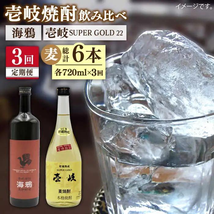 【全3回定期便】海鴉25度と壱岐スーパーゴールド22度のセット [JDB183] 