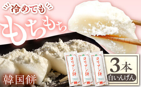 コリアン餅 白いんげん (冷凍餅) 三本詰合せセット 多治見市 / エイシン もち 餅 韓国餅[THD015]