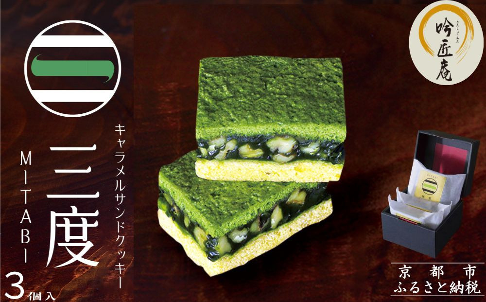 【吟匠庵】キャラメルサンドクッキー 抹茶 3個入｜京都 スイーツブランド 人気スイーツ [ 焼き菓子 洋菓子 抹茶 キャラメル 胡桃 おいしい グルメ 人気 おすすめ ギフト プレゼント お取り寄せ 通販 送料無料 ふるさと納税 ] 261009_B-XY01