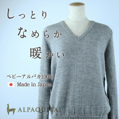 【ふるさと納税】ベビーアルパカ100%セーター レディース Vネック ライトグレー Lサイズ【1672918】