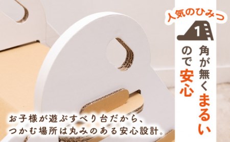 段ボール製おもちゃ すべり台〈白色〉[OAN005] おもちゃ遊具