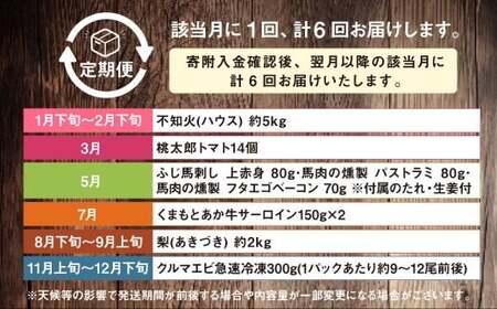 【年6回定期便】くまもとぐるっと名産品満喫定期便① 不知火 桃太郎トマト 馬刺し（上赤身・パストラミ・フタエゴベーコン） くまもとあか牛 サーロイン 梨 クルマエビ 特産品 名産品 しらぬい くだもの