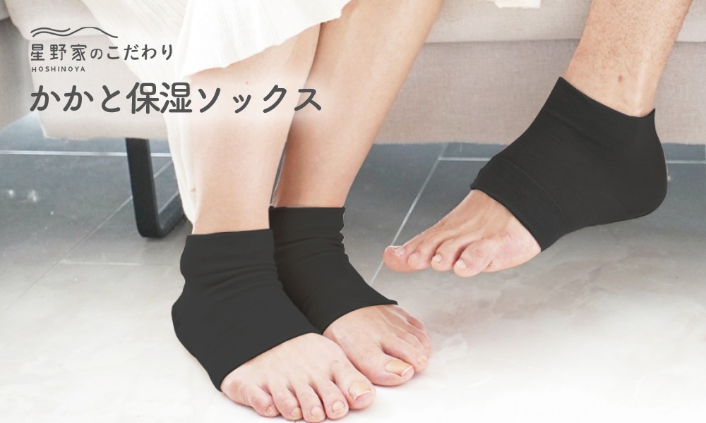 
            星野家のかかと保湿ソックス
          