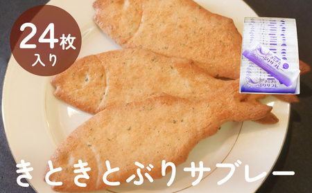 きときとぶりサブレー　24枚入り　 | 富山 氷見 ブリ サブレ クッキー お菓子 焼き菓子 スイーツ ギフト 小袋 おやつ 