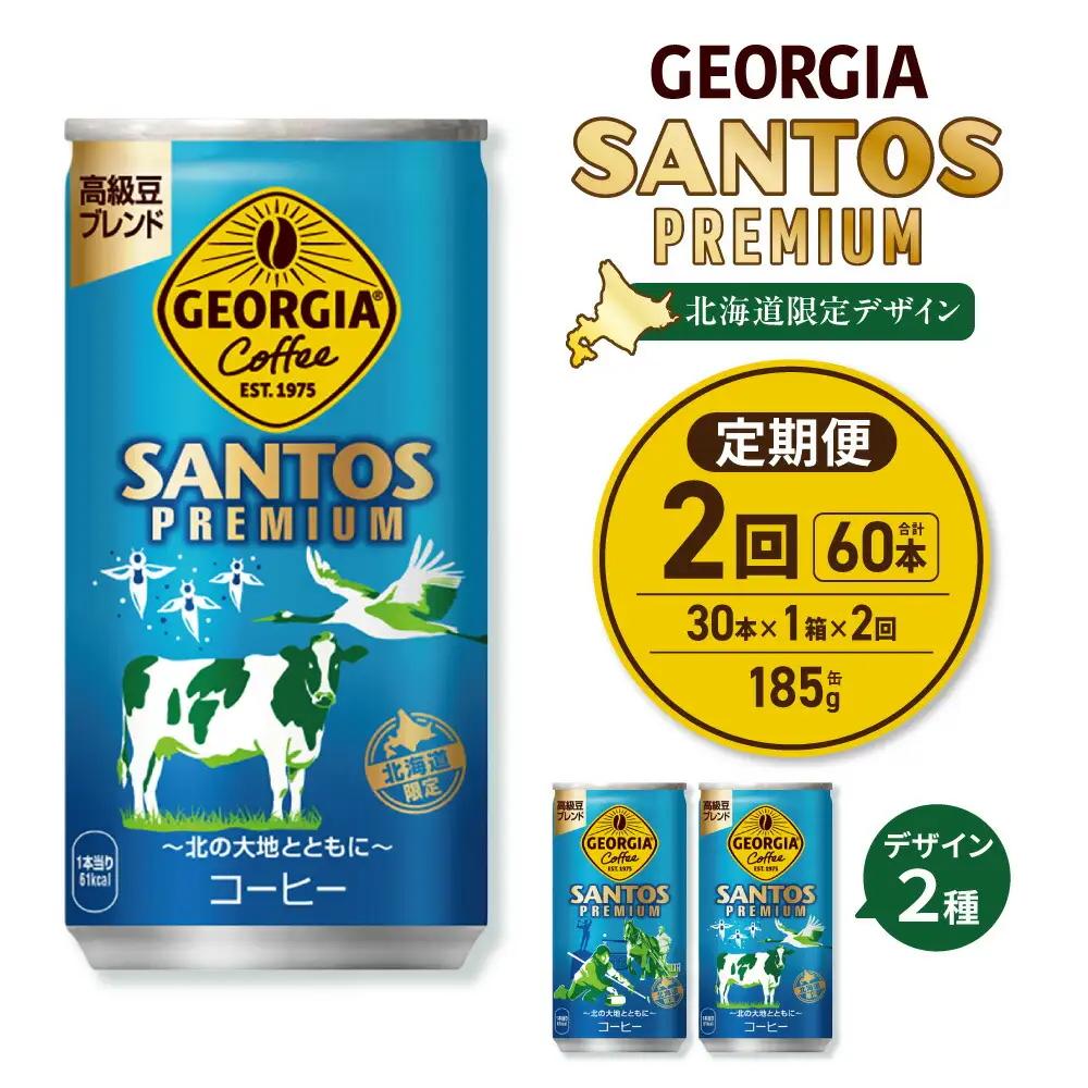 【２ヶ月定期便】【北海道限定】ジョージア サントスプレミアム 185g缶×30本｜コカ・コーラ 飲料 ドリンク 飲み物 コーヒー 北海道 札幌市
