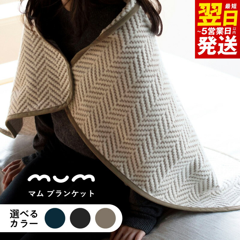 【ふるさと納税】シルク混ひざ掛け mumブランケット 選べる カラー ネイビー / グレー / モカ ヘリンボーン柄 寝具 毛布 睡眠 快適 熟睡 保温性 吸湿性 通気性 ベッド ブランケット タオルケット ポンチョ ひざ掛け 掛け毛布 日本製 最短 翌日発送 5営業日 泉佐野市 送料無料