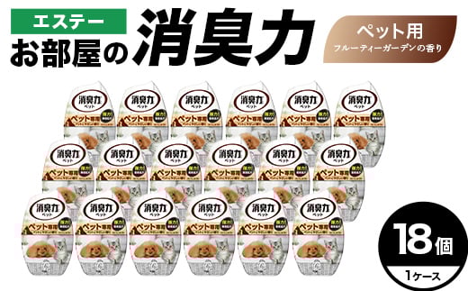 エステーお部屋の消臭力　ペット用フルーティーガーデンの香り18個１ケース F5K-633