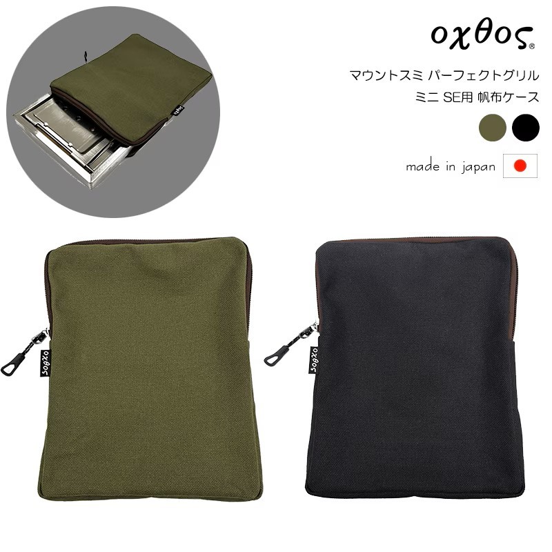 
                  oxtos(オクトス) マウントスミ パーフェクトグリル ミニ SE用 帆布ケース 2色展開 【カーキ / ブラック】石川 能登 羽咋 オクトス トキ 朱鷺 放鳥 復興支援
                