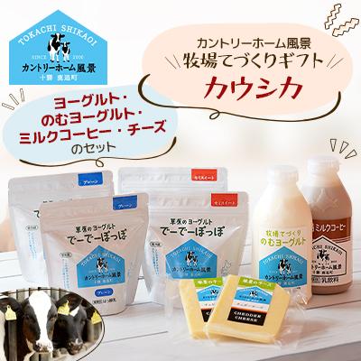 ふるさと納税 鹿追町 【カントリーホーム風景】牧場てづくりギフト「カウシカ」5種類 合計8点