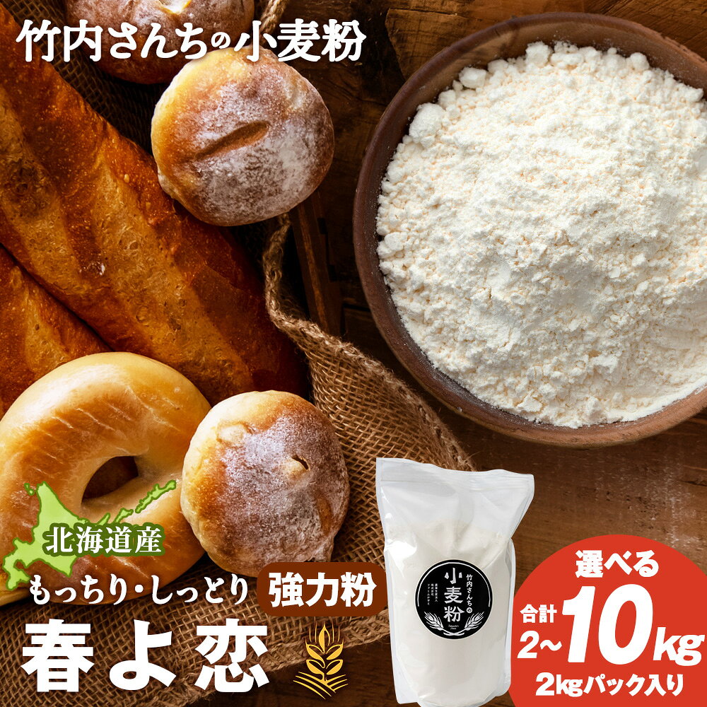 【ふるさと納税】竹内さんちの小麦粉 選べる2kg〜10kg 【北海道 春よ恋（1袋 2kg）保存に便利なチャック付袋！】小麦粉 春よ恋 小分け お菓子 パン北海道ふるさと納税 積丹町 ふるさと納税 北海道 小麦粉 強力粉 ギフト 贈答品 贈り物