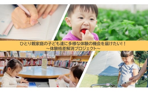 ひとり親家庭の子ども達に多様な体験の機会を届けたい！～体験格差解消プロジェクト～