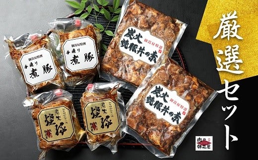 28.お肉屋さんこだわりの『炭火焼豚』厳選セット 煮豚・炭火焼豚・焼豚丼の素・豚肉 チャーシュー チャーシュー丼 肉 加工品