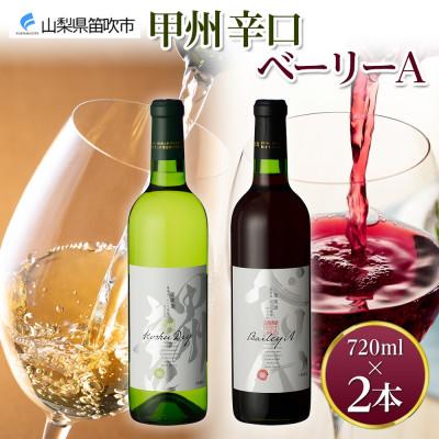 ふるさと納税 笛吹市 甲州辛口・ベーリーA  2本セット 720ml 白ワイン 赤ワイン モンデ酒造 山梨県 笛吹市