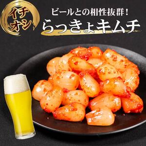 【本場韓国の味】 らっきょ キムチ 800g (400g×2)  小分け キムチ 本格 冷蔵 手作り かわち屋