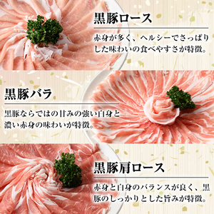 【D03001】＜定期便・計3回(連続)＞南州農場黒豚しゃぶしゃぶ3種食べ比べセット＜(肩ロース肉・バラ肉・ロース肉 各種200g・計600g)×全3回＞ 鹿児島 国産 九州産 黒豚 豚肉 肩ロース 