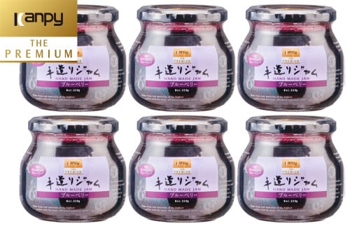 カンピー ザ・プレミアム（グリーンウッド）　手造りジャム ブルーベリー Kanpy THE PREMIUM　カンピーシリーズ最上級　酸味料・保存料・ゲル化剤を不使用の手作りジャム！