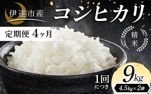 ＜定期便4ヶ月＞令和7年産米 伊達市産 コシヒカリ 精米 9kg ご飯 ごはん ライス 伊達市 F21C-322