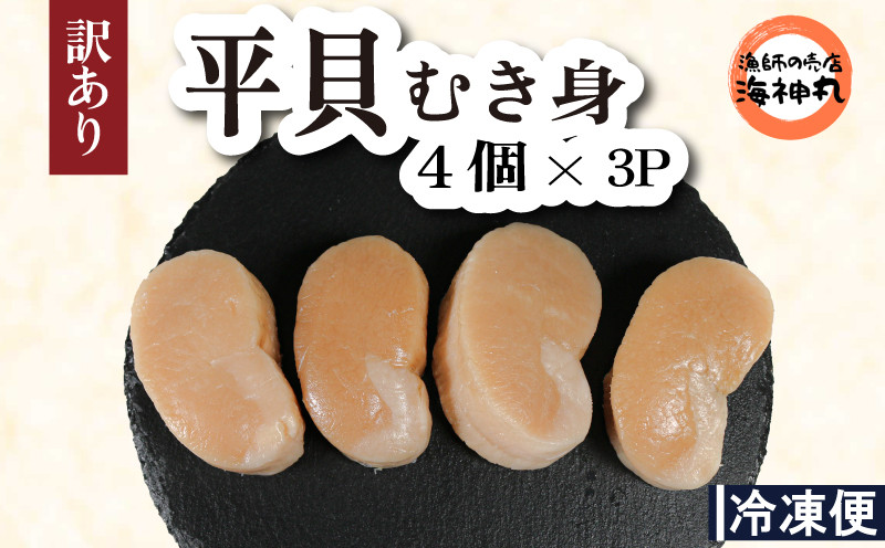 
                  訳あり 平貝 （タイラギ） 4個入り(240~280g) 3パック 冷凍 海鮮 海産物 魚介 ごはん おかず おつまみ お酒 お供 おすすめ 人気 愛知県 南知多町 貝類 タイラギ 平貝 夕食 晩ごはん 料理
                