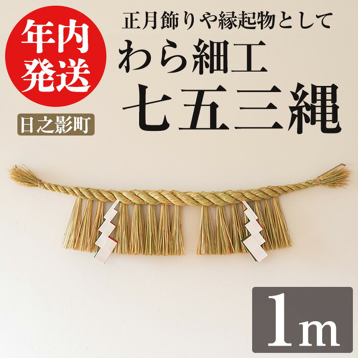 【ふるさと納税】＜先行予約受付中！2026年12月中に発送予定＞しめ縄 七五三縄(1m) 数量限定 縁起物 装飾 工芸品 民芸品 手作り しめ縄 正月 お正月 元旦 しめなわ わら細工 伝統工芸品 年内発送 【WR010】【株式会社たくぼ】