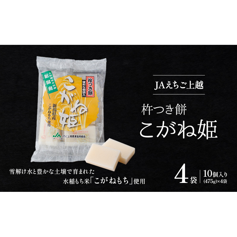 お餅 JAえちご上越 杵つき餅 こがね姫 1枚10袋(475g)×4袋 餅 もち