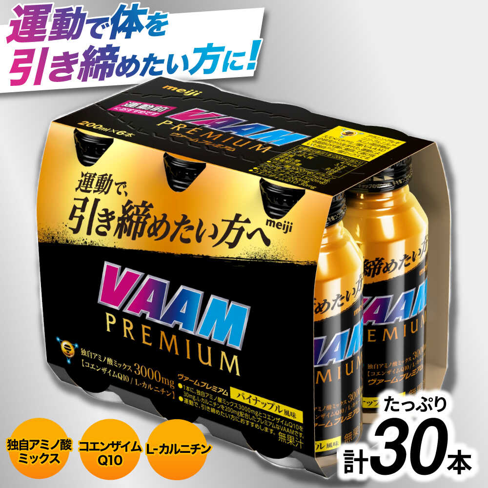 【ふるさと納税】明治 ヴァームプレミアム 200ml 計30本（6本×5ケース）meiji ヴァーム プレミアム スポーツ ドリンク 運動 必須アミノ酸 栄養補給 サプリ サプリメント 岐阜市 / 岐阜県名産販売[ANAB017]