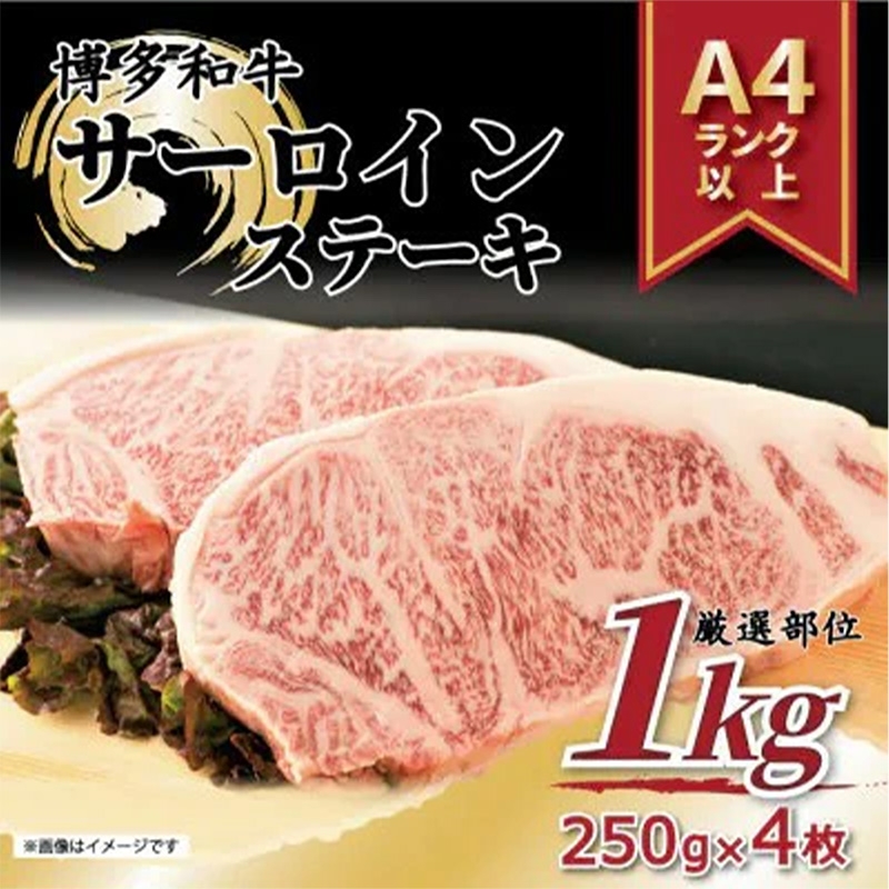 
                  博多和牛 サーロインステーキセット　1kg ( 250g×4枚 )【博多和牛 和牛 牛 肉 お肉 サーロイン ステーキ 贅沢 人気 食品 オススメ 送料無料 福岡県 筑前町 AR011】
                