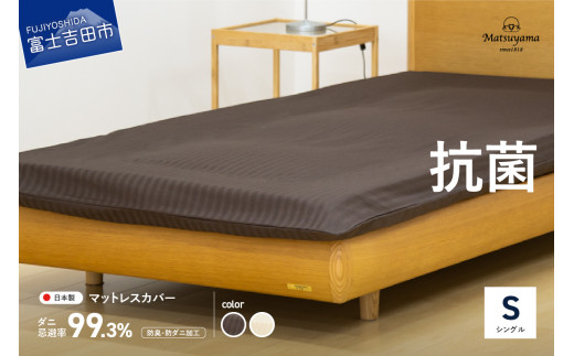 
【ダニ忌避率99.3%】サテンストライプのマットレス専用カバー（シングル）
