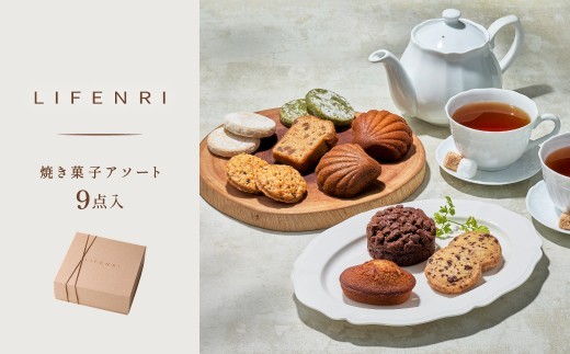 【LIFENRI】焼き菓子アソー ト９点【スイーツ 焼菓子 洋菓子 詰め合わせ 定番 人気 個包装 おすそ分け ギフト プレゼント 贈り物 おやつ 贅沢 ご褒美】