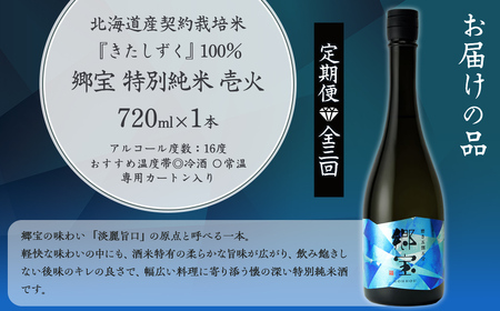 【定期便】郷宝　特別純米　壱火720ml（磨き五割五分） 3ヶ月 【ふるさと納税 人気 おすすめ ランキング 郷宝 ごっほう 日本酒 お酒酒 おさけ アルコール 定期便 ギフト 贈答品 プレゼント 北