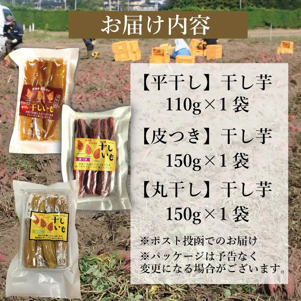＜2027年1月発送＞ 紅はるか 干し芋 3種×1点セット(平干し110g+皮つき150g＋丸干し150g)各1袋、計3袋 | おやつ 無着色 さつま芋 スイーツ デザート 人気 高評価 サツマイモ 