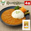 【ふるさと納税】キーマカレー 200g×4個 レトルト 総菜 ごはん おかず