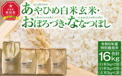 
【2024年10月下旬より順次発送】令和6年産 特別栽培米 あやひめ おぼろづき ななつぼし （白米・玄米） 合計16kg
