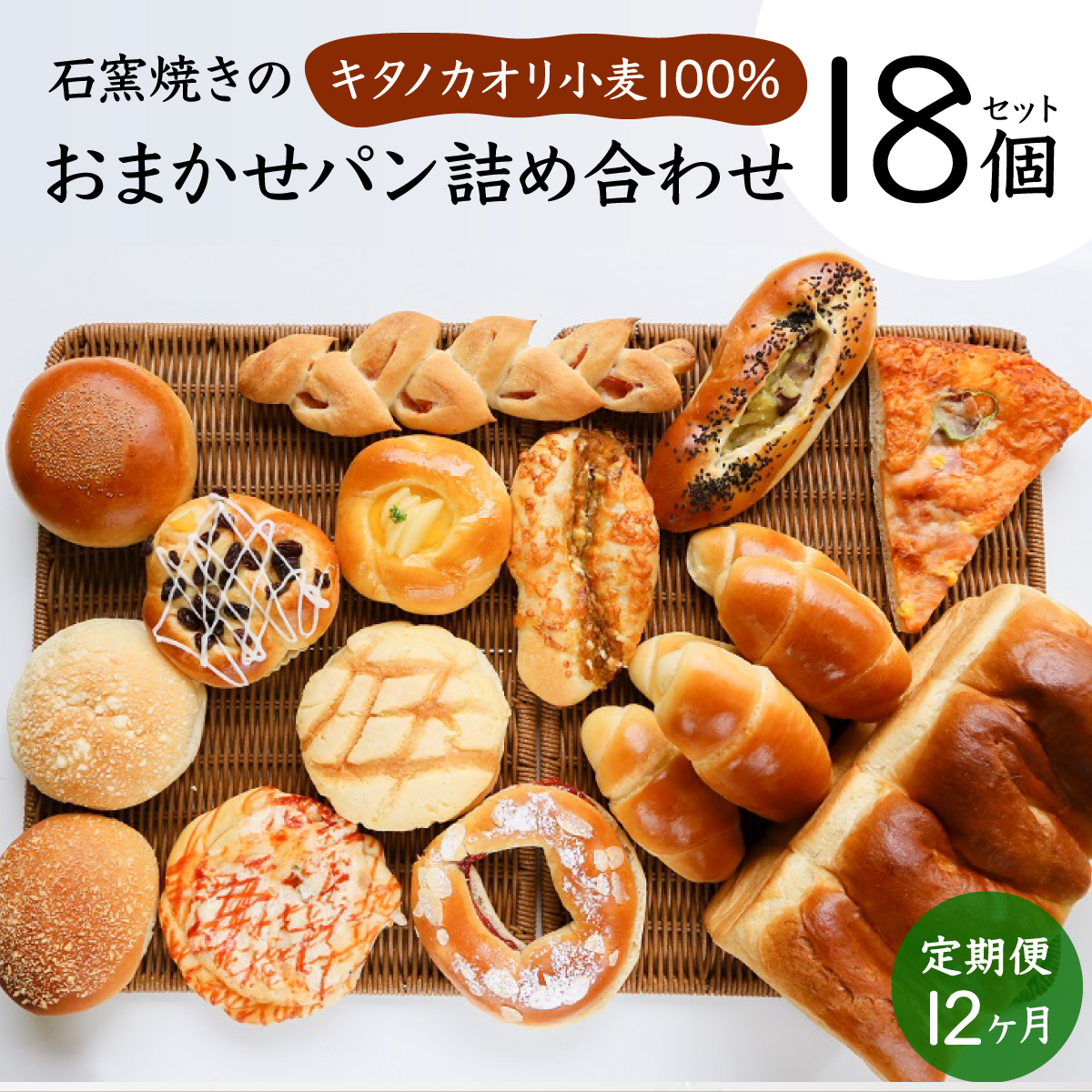 ＜寄付額改定↓＞【定期便】大人気！！石窯焼きのおまかせ パン詰め合わせ 12カ月間毎月お届け！北海道 岩見沢市「ベーカリーカンスケ」【18個セット】石窯パン 菓子パン 惣菜パン 国産 小麦 カンスケ ふるさと納税 冷凍 ベーカリー 朝食 食べ比べ [a116-022]