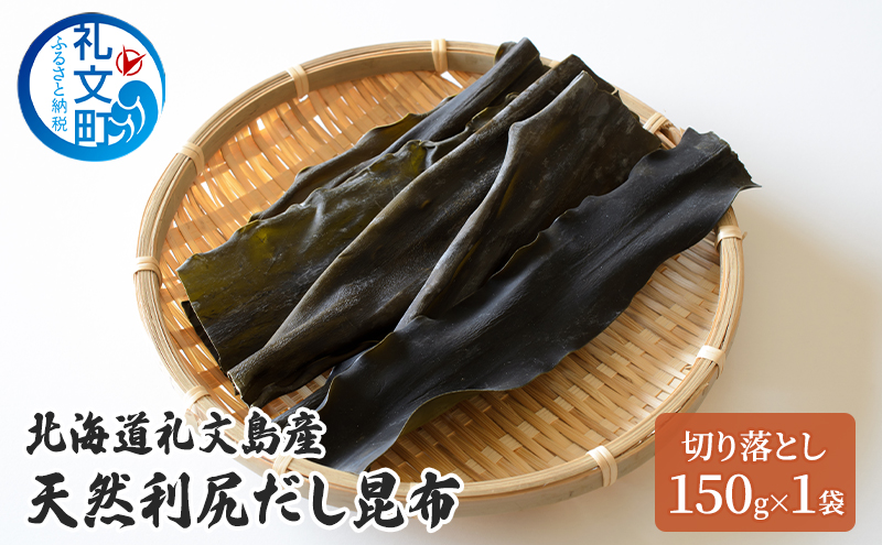 北海道 礼文島産 天然 利尻だし昆布 切り落とし 150g×1袋　利尻昆布 昆布 こんぶ コンブ 出汁 だし だし昆布 礼文町