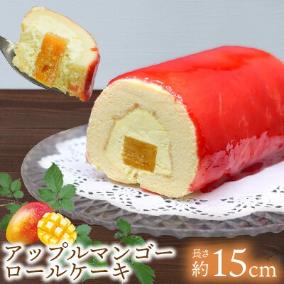 【ふるさと納税】アップルマンゴーロールケーキ(約15cm) おきぽた ケーキ マンゴー スイーツ 専門店 ロールケーキ フルーツデザート トロピカルスイーツ 沖縄 お土産 人気 おすすめ パーティー バースデー Xmasケーキ 誕生日 プレゼント 贈り物 ギフト お取り寄せ