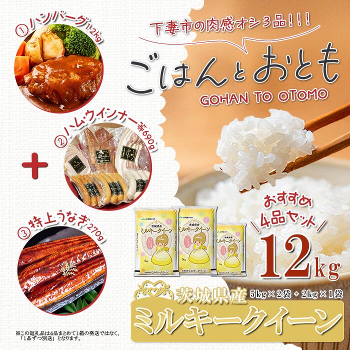 【ふるさと納税】”ごはん と おとも”【数量限定】茨城県産 ミルキークイーン 精米 12kg ＋ 肉感オシ3品（ハンバーグ 6個 1.2kg、ハム・ウインナー等 690g 4種、国産うなぎ蒲焼 1尾 特上 270g以上）