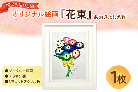 笑顔を届ける絵『花束』（ジークレー印刷＋デッサン額＋UVカット） 【 アート作品 インテリア 壁掛け 絵画 プレゼント 贈り物 記念日 お祝い 大阪 インテリア雑貨 ふるなび限定 】_OS146-0004