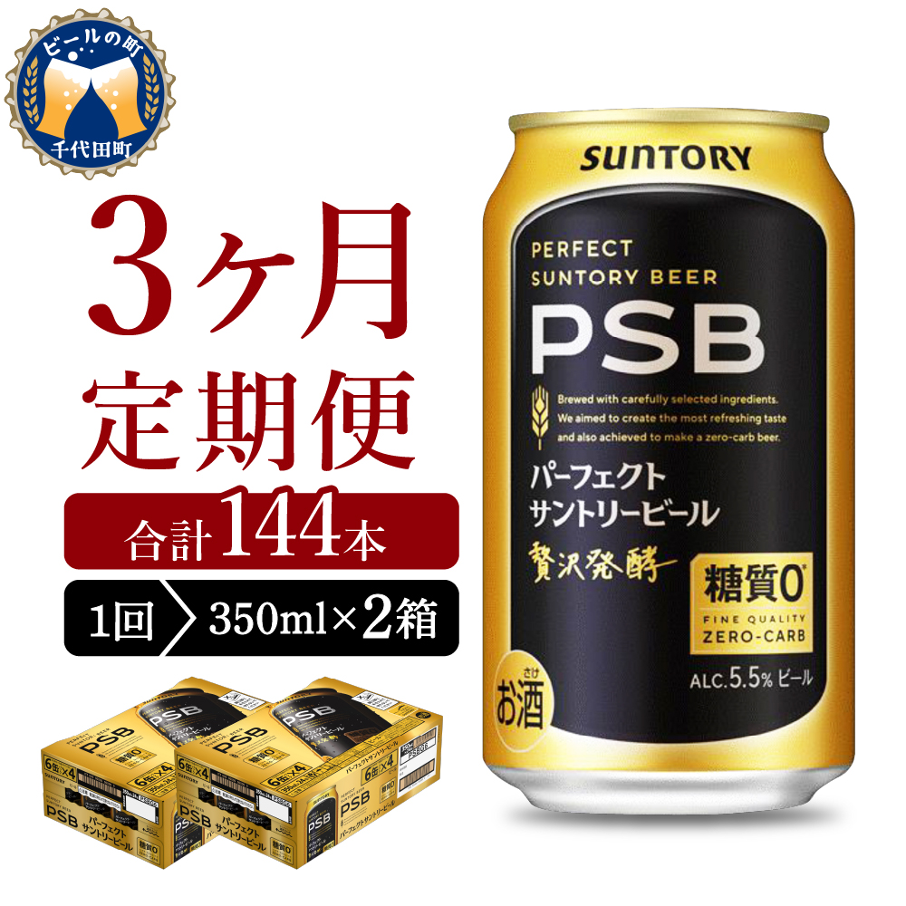 【3ヵ月定期便】2箱セットパーフェクトサントリービール　350ml×24本 3ヶ月コース(計6箱)  PSB ch016-010s-2rz