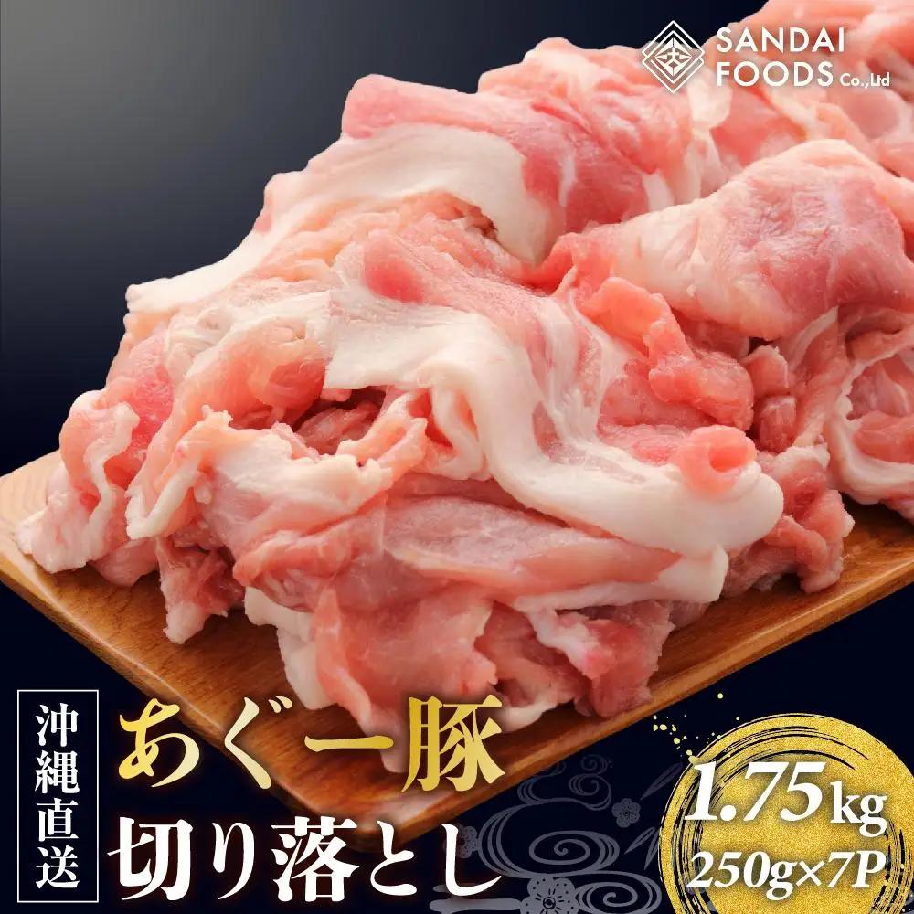 (総重量1.75kg)沖縄県産あぐー豚切り落とし２５０g×７パック●   