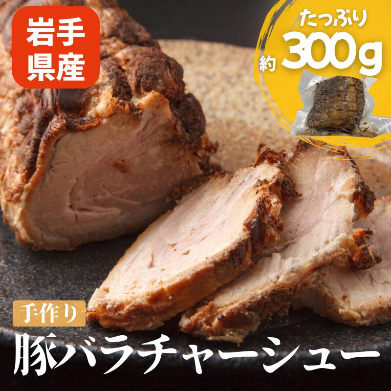 【ふるさと納税】岩手県産豚バラチャーシュー 約300g 豚 肉 豚肉 豚バラ チャーシュー 手作り 岩手県 盛岡市